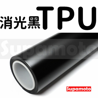 -Supamoto- TPU 消光黑 霧面 熱修復 PPF 犀牛皮 隱形車衣 貼膜 深黑 改色膜 變色 車身 汽車