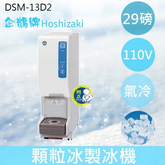【全新商品】【運費聊聊】Hoshizaki 企鵝牌 29磅顆粒冰製冰機(氣冷)DSM-13D2/日本品牌/製冰機/鈕扣冰