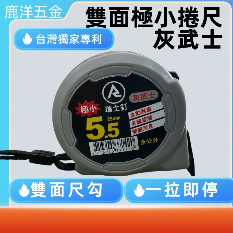 鹿洋五金 台灣製 瑞士釘 極小 灰武士捲尺 自動煞車 5.5M*25mm 台尺/文公/公分RR 雙面捲尺