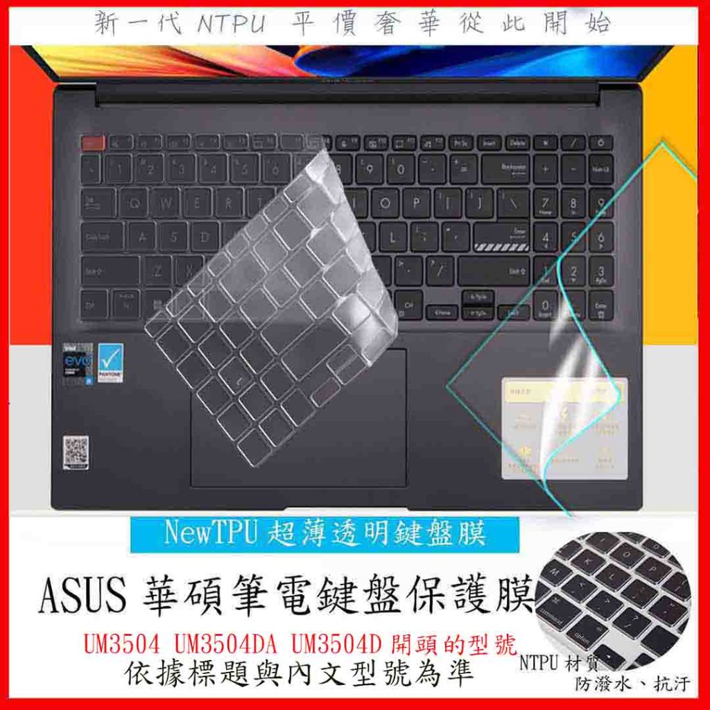 新材質 ASUS zenbook 15 UM3504 UM3504DA UM3504D 鍵盤膜 鍵盤保護套 鍵盤保護膜