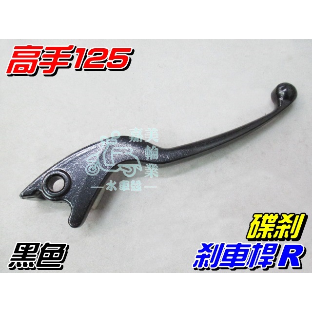 【水車殼】三陽 高手125 剎車桿R 碟剎 $75元 右煞車拉桿 迪爵 悍將 F1 大眼悍將 R1-125 拉桿 煞車桿