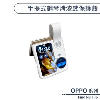 OPPO Find N3 Flip 手提式鋼琴烤漆感保護殼 手機殼 防摔殼 保護套 摺疊手機殼 硬殼 手帶式手機殼