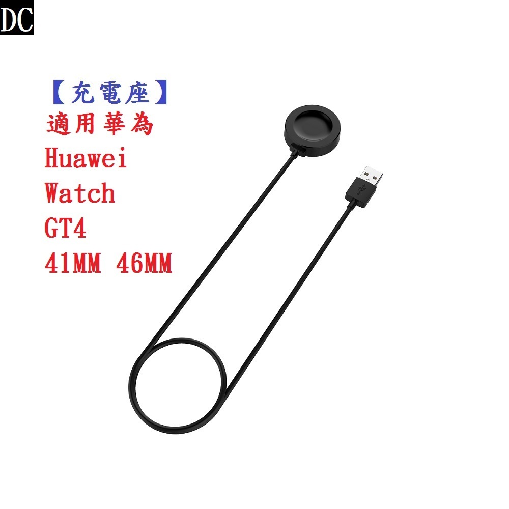 DC【充電線】適用 華為 Huawei Watch GT4 / GT 4 41MM 46MM 充電器 充電線