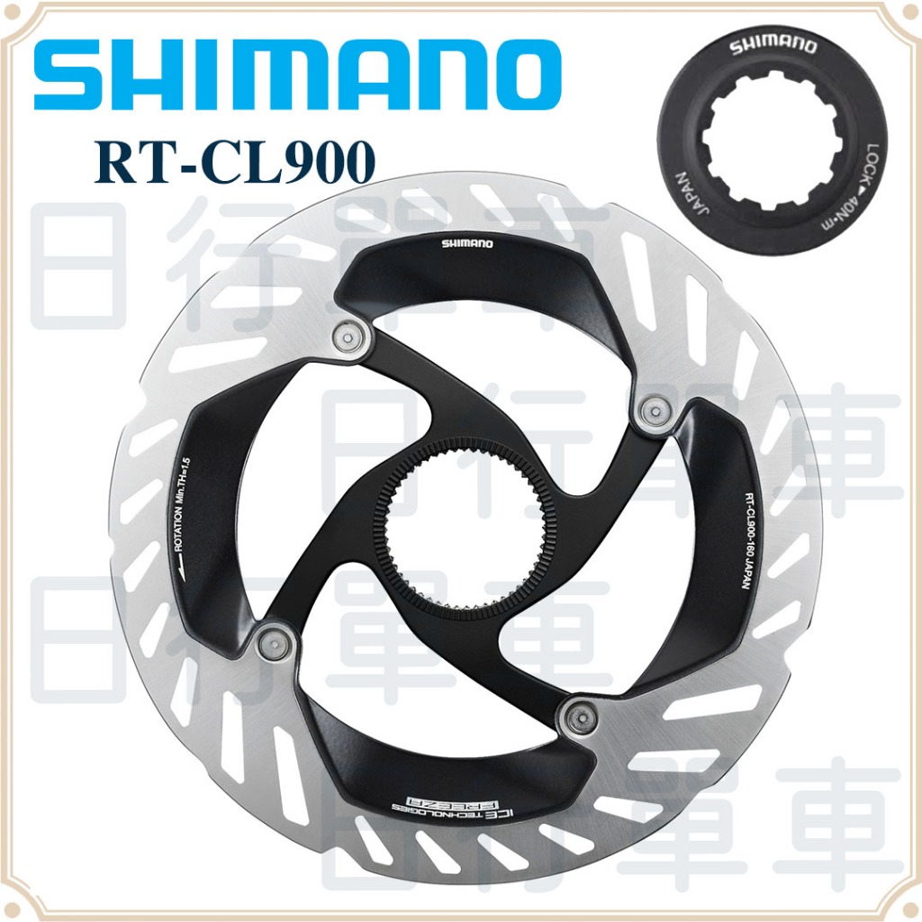 現貨 原廠正品 Shimano RT-CL900 碟盤 碟片 中心鎖 RT900 140/160mm 單車 自行車