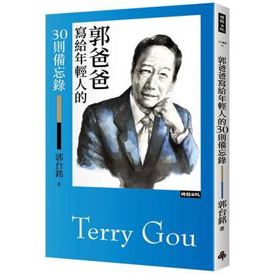 【二手書籍】《現貨》郭爸爸寫給年輕人的30則備忘錄【郭台銘】❮9成6新❯