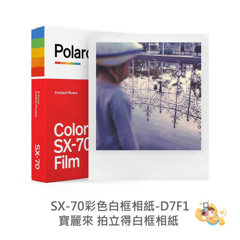 Polaroid 寶麗來 SX-70 SX70 方形底片 彩色款 拍立得 底片 [現貨]