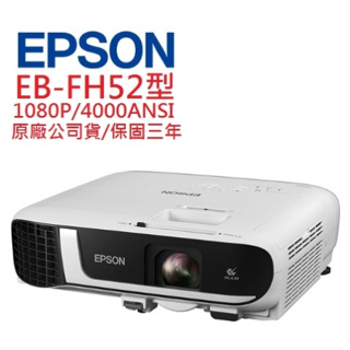 EPSON EB-FH52 EBFH52 LCD投影機(聊聊優惠報價)