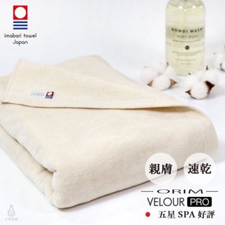 【2件9折】日本 ORIM 飯店級今治大浴巾 VELOUR PRO (自然色) 絨毛速乾款 星野集團指定品牌 吸水浴巾