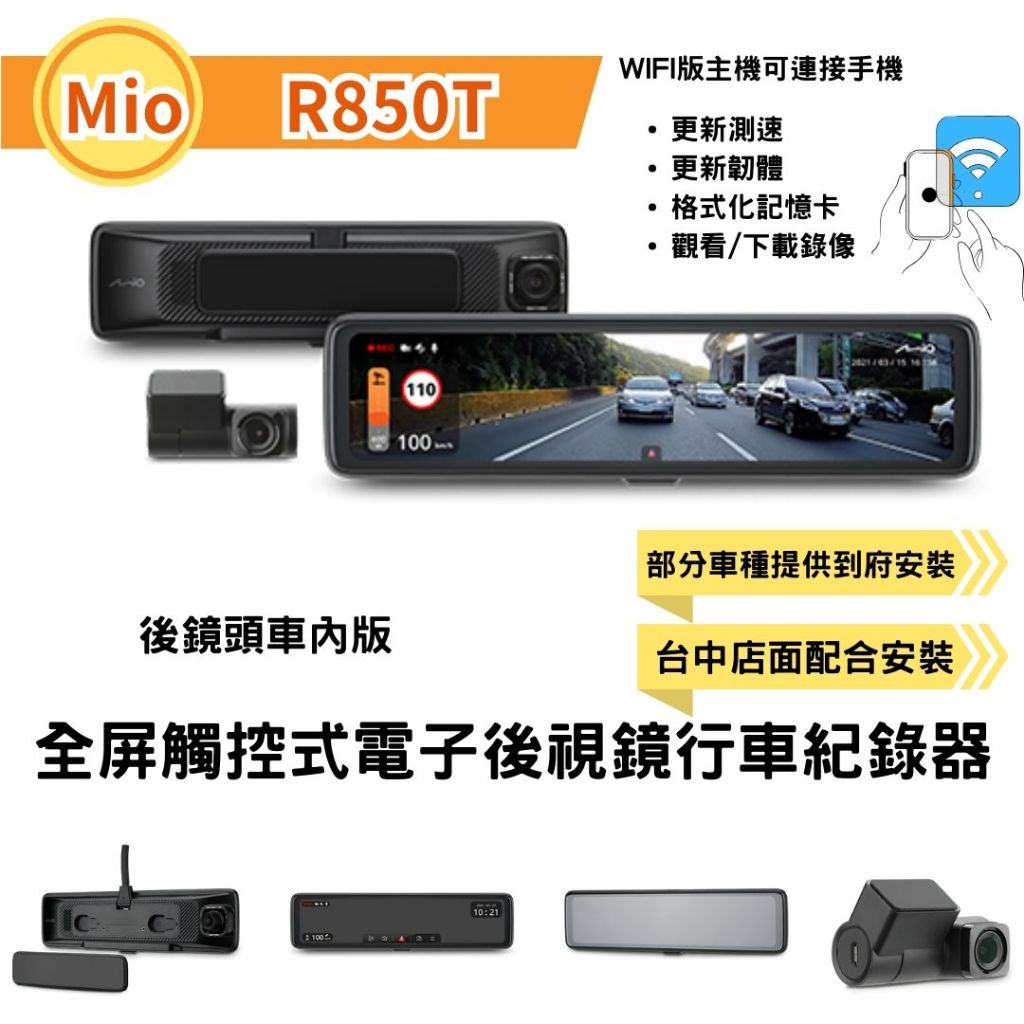 台中行車紀錄器私訊優惠價MIOR850T車內版星光級HDR數位防眩 WIFI GPS電子後視鏡行車記錄器