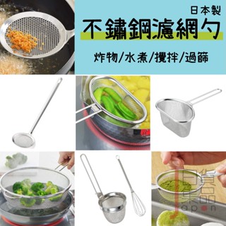日本製Yoshikawa吉川 不鏽鋼18-8料理過濾網｜食品級304不鏽鋼濾網杓炸物撈勺篩網瀝水勺瀝油杓