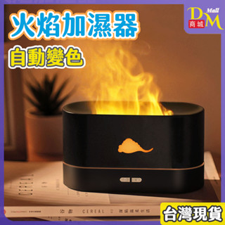 【臺灣現貨】火焰加濕器 香薰機 香芬機 水氧機 薰香機 霧化機 精油噴霧 超聲波霧化機 加濕器 大霧量 模擬火焰