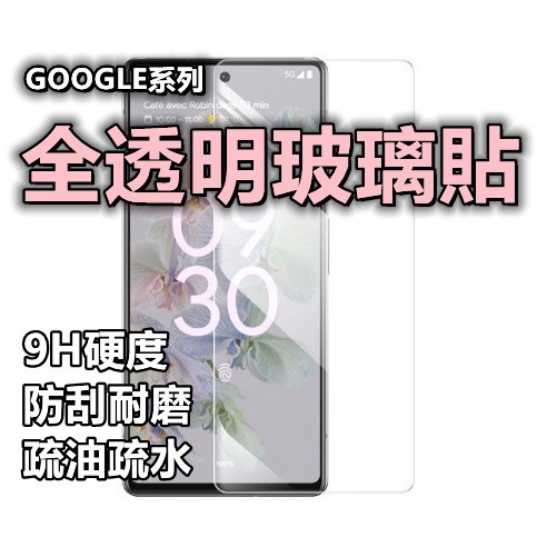 Google透明滿版玻璃貼 玻璃保護貼 Pixel 8 Pro 7a 7 6a 6 5 4a 5G 4 3 3a XL