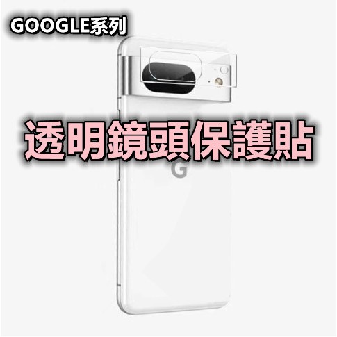 Google鏡頭保護貼 鏡頭貼 Pixel 8 Pro 7a 7 6a 6 Pro 5 4a 5G 3 3a 4 XL