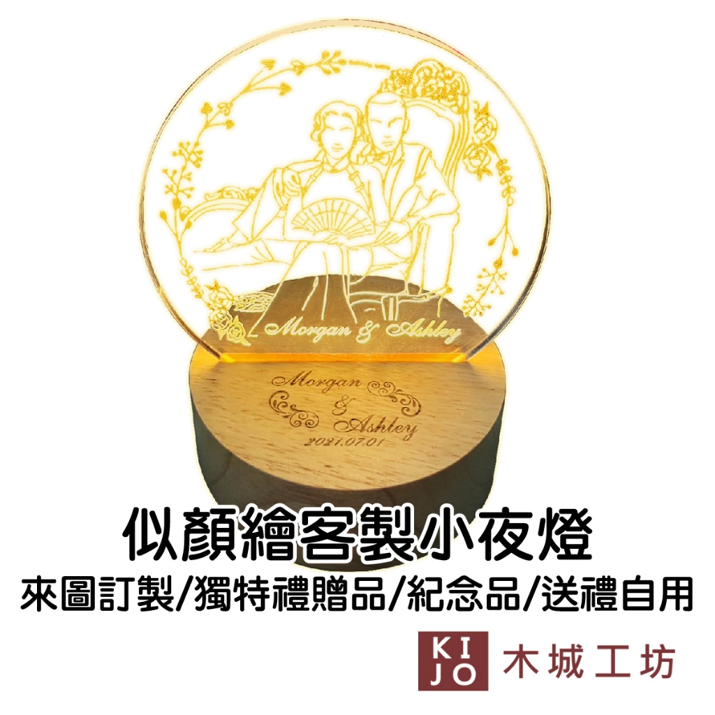 客製化禮物 夜燈 台灣製作 似顏繪 原木底座夜燈 創意小夜燈 燈光畫 小夜燈 客製化  專屬【KIJO官方直營店