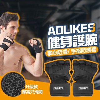 AOLIKES 健身手套 防滑手套 重訓手套 半指手套 自行車手套 運動手套 單車手套 健身護腕 健身 護腕 拇指護腕