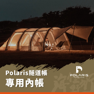 《POLARIS北極星》A3 A4 充氣式隧道內帳【海怪野行】隧道帳 4-8人 超大開放感 寢室帳 專用內帳 奶油露營