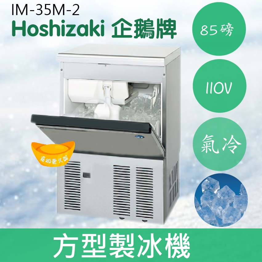 【全新商品】【運費聊聊】Hoshizaki 企鵝牌 85磅方型冰製冰機(氣冷)IM-35M-2/日本品牌/製冰機/角冰