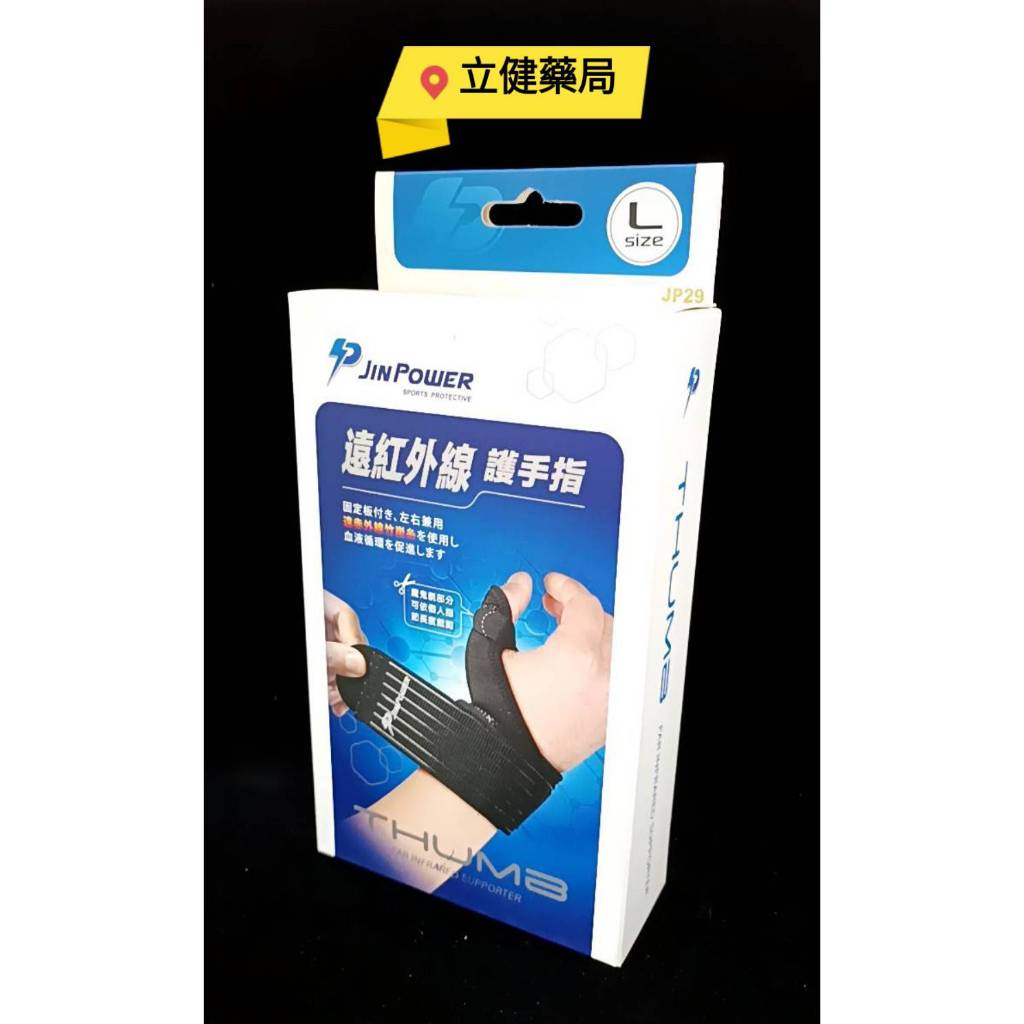(屏東立健藥局)勁鋒 PJIN POWER 遠紅外線護手指 運動護具-(1入/盒)-JP29