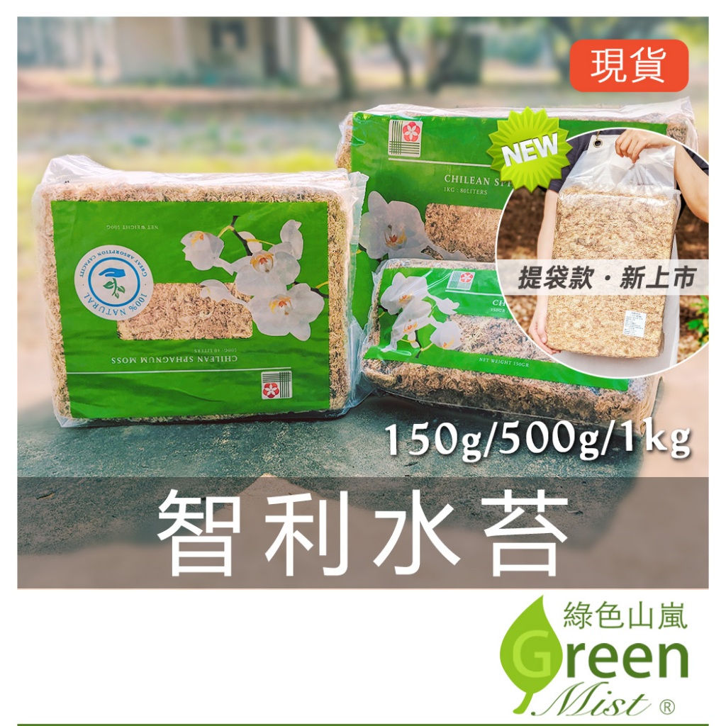 發票現貨-智利水苔 150g 500g 1kg原包裝 乾燥水苔 乾燥水草 鹿角蕨介質 蘭花介質 昆蟲保濕