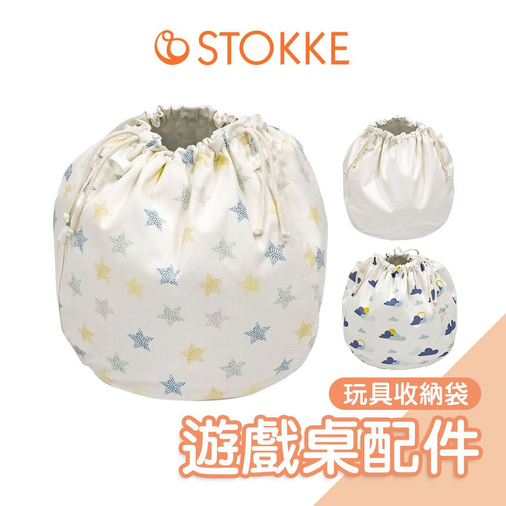 Stokke MuTable V2多功能遊戲桌配件-玩具收納袋｜收納袋 束口收納袋 玩具收納 帆布袋 玩具快速收納抽繩袋