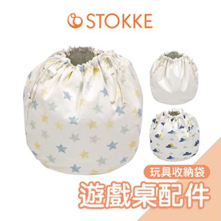 Stokke MuTable V2多功能遊戲桌配件-玩具收納袋｜收納袋 束口收納袋 玩具收納 帆布袋 玩具快速收納抽繩袋