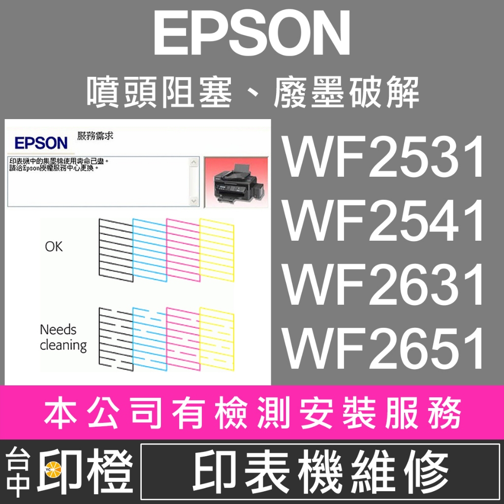 【印橙】印表機維修 EPSON WF2531∣WF2541∣WF2631∣WF2651