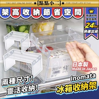 冰箱置物架 ㄇ型展示架【E193】日本 Inomata 透明收納架 冰箱內層架 冰箱隔層架 冰箱收納 扭蛋展示架 ㄇ字架