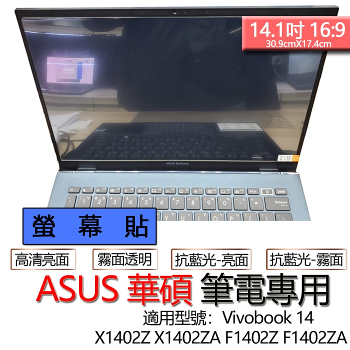 ASUS 華碩 Vivobook 14  X1402Z X1402ZA F1402Z F1402ZA 螢幕貼 螢幕保護貼