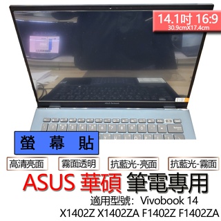 ASUS 華碩 Vivobook 14 X1402Z X1402ZA F1402Z F1402ZA 螢幕貼 螢幕保護貼