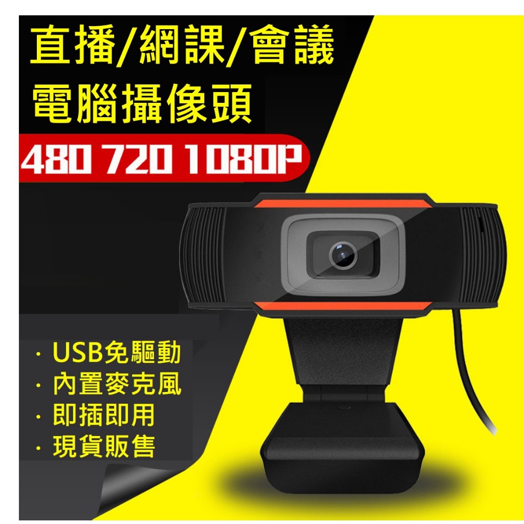 720P 30FPS 電腦視訊頭【台灣現貨】 HD 網路攝影機 視訊頭 遠距教課 USB介面 視訊 立體聲 鏡頭