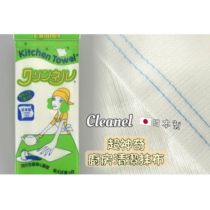 ✨現貨✨日本製 Cleanel 超神奇 廚房清潔 抹布 廚房必備 神奇抹布 清潔抹布 耐操 家事抹布 一擦就乾淨