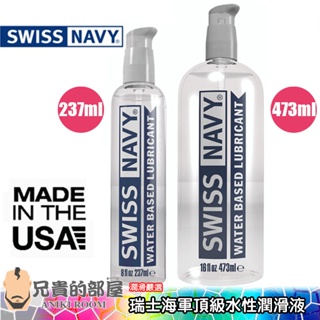 【8oz/16oz】美國 SWISS NAVY 瑞士海軍 頂級水性潤滑液(KY,自然,情趣用品,潤滑劑)