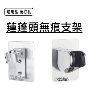 【william_prince】【現貨】 蓮蓬頭無痕支架 七檔調節支架 免打孔支架 超耐重支架