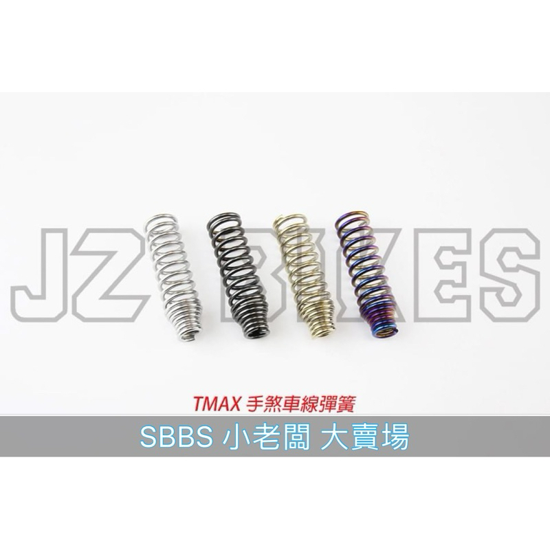 SBBS/ JZ BIKES 白鐵手煞車線彈簧  適用：TMAX500/530/560
