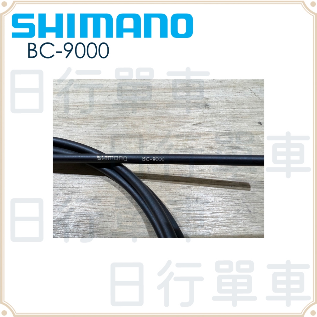 現貨 原廠正品 Shimano dura-ace BC-9000 煞車外管線 5mm 消光黑 90/180 公分散裝