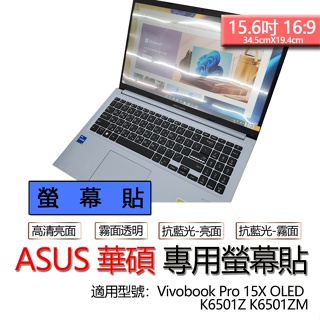 ASUS 華碩 Vivobook Pro 15X OLED K6501Z K6501ZM 螢幕貼 螢幕保護貼 螢幕保護膜