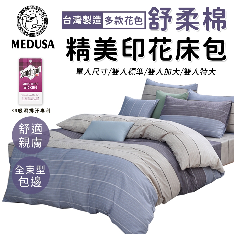 【MEDUSA美杜莎】3M專利/舒柔棉床包枕套組  單人/雙人/加大/特大-【艾森】