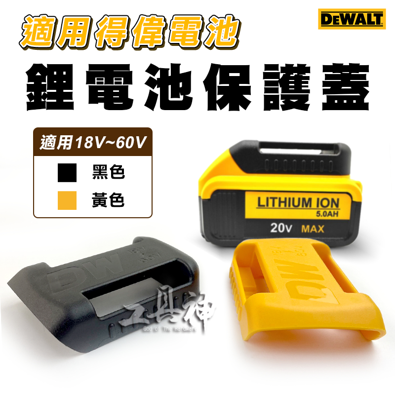 工具神 電池蓋 得偉 DEWALT 電池保護蓋 收納蓋 18V 20V 40V 60V 鋰電池 黑色 黃色
