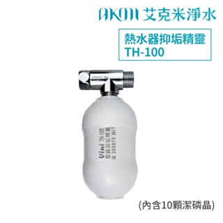 熱水器【抑垢精靈TH-100】管路抑垢器｜小流量｜韓國進口潔磷晶｜磷酸鹽｜防止結垢及紅鏽水【艾克米淨水】