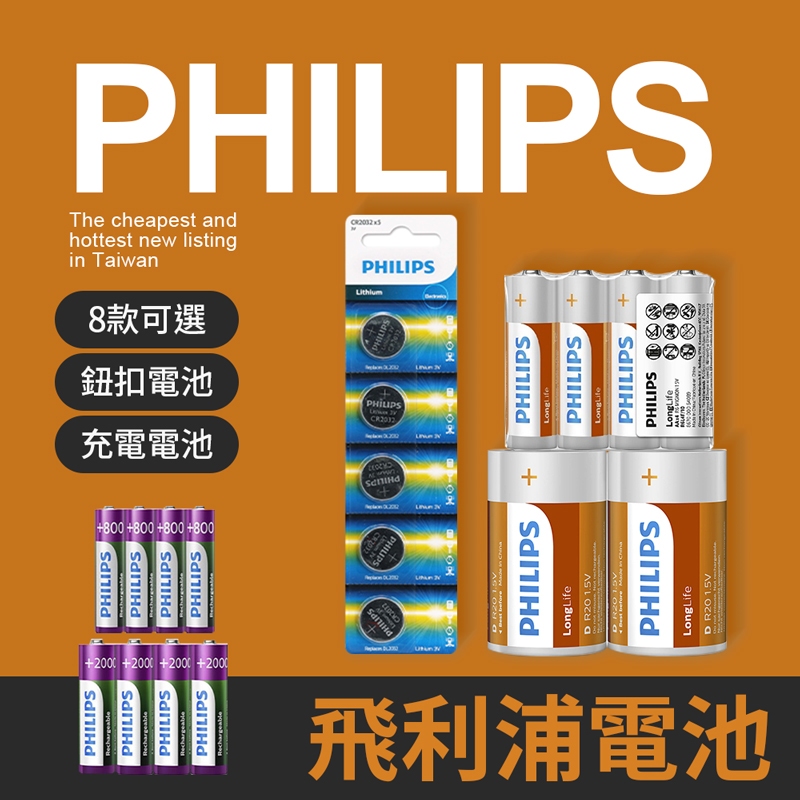 飛利浦電池 Philips 飛利浦 鈕扣電池 充電電池 碳鋅電池 3號 4號 CR2025 CR203
