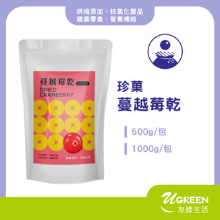 【友綠生活】珍菓蔓越莓乾(分裝500g/1kg) ｜加拿大切半蔓越莓｜健康零食｜水果乾｜烘焙新增｜果乾零嘴伴手禮