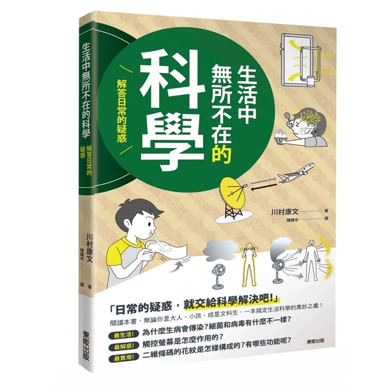 ▪️近新書況/科普/《生活中無所不在的科學》/科普好書/日常的疑惑就交給科學吧/［📚讀冊寶藏/大人小孩好書🧳］