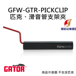 Gator 匹克+滑音管支架夾 FWGT-GTR-PICKCLIP 美國品牌【補給站樂器】