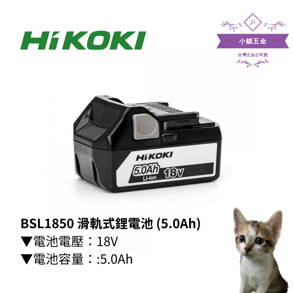 【小貓五金】日立Hikoki｜BSL1850 滑軌式鋰電池 (5.0Ah)