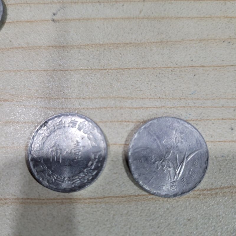 壹角 硬幣 收藏 鋁製 舊錢幣 勿高標(nb5ohfigg8下標用)
