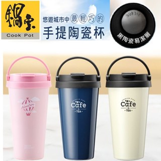 鍋寶 316陶瓷手提隨行杯 保溫杯 咖啡杯 咖啡隨行杯 陶瓷塗層隨行杯 316不銹鋼杯 SVCT-6540