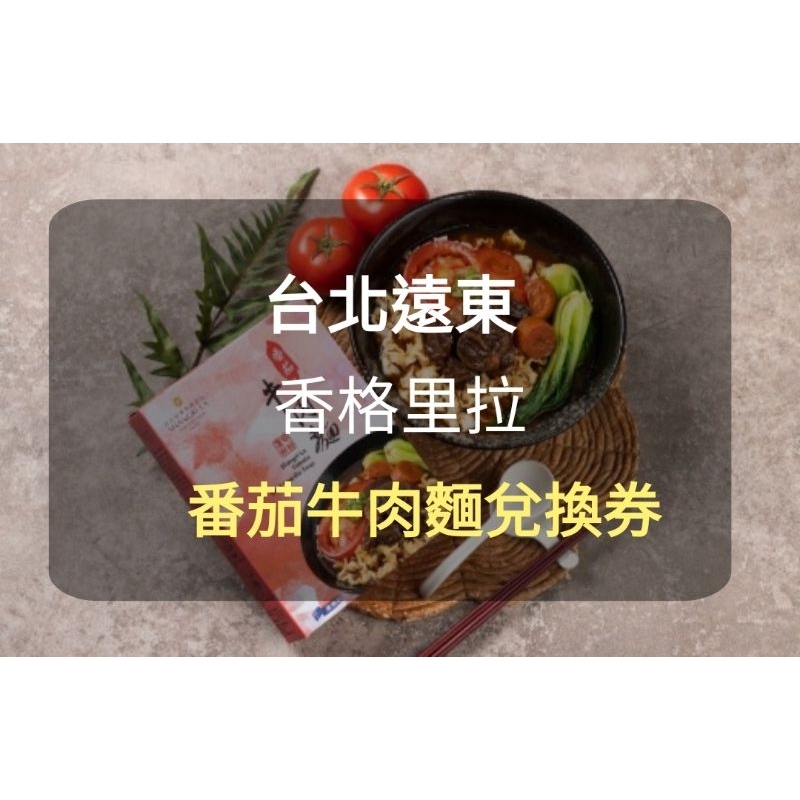 【現貨】台北遠東 香格里拉 番茄牛肉麵兌換券(板橋/新莊面交)