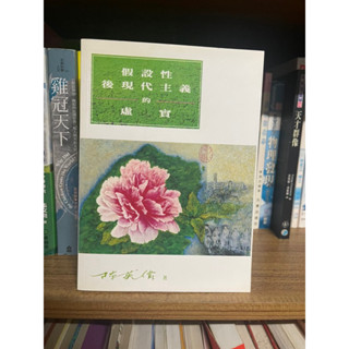 假設性後現代主義的虛實#滿350免運#書況正常#D1