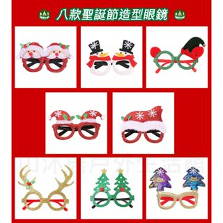 台灣現貨+發票✨ 8款聖誕節造型眼鏡、節慶耶誕眼鏡、卡通造型眼鏡、聖誕玩具眼鏡、聖誕老人麋鹿聖誕樹眼鏡