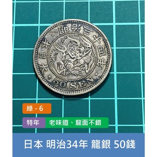 日本龍銀明治34年- FindPrice 價格網2026年6月精選購物推薦